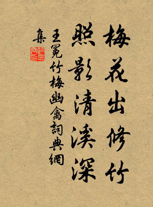 王冕梅花出修竹，照影清溪深书法作品欣赏