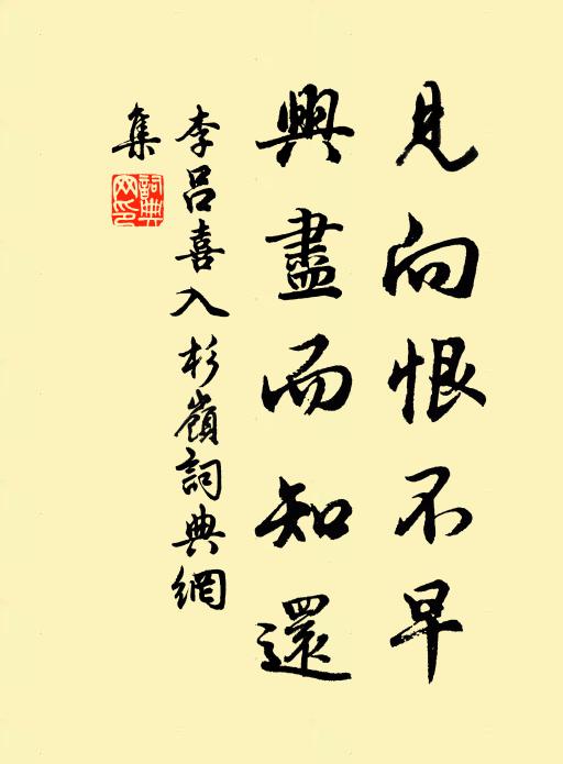 李吕见向恨不早,兴尽而知还书法作品欣赏