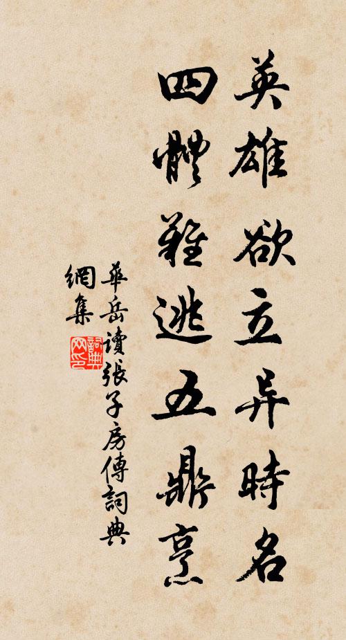 华岳英雄欲立异时名，四体难逃五鼎烹书法作品欣赏