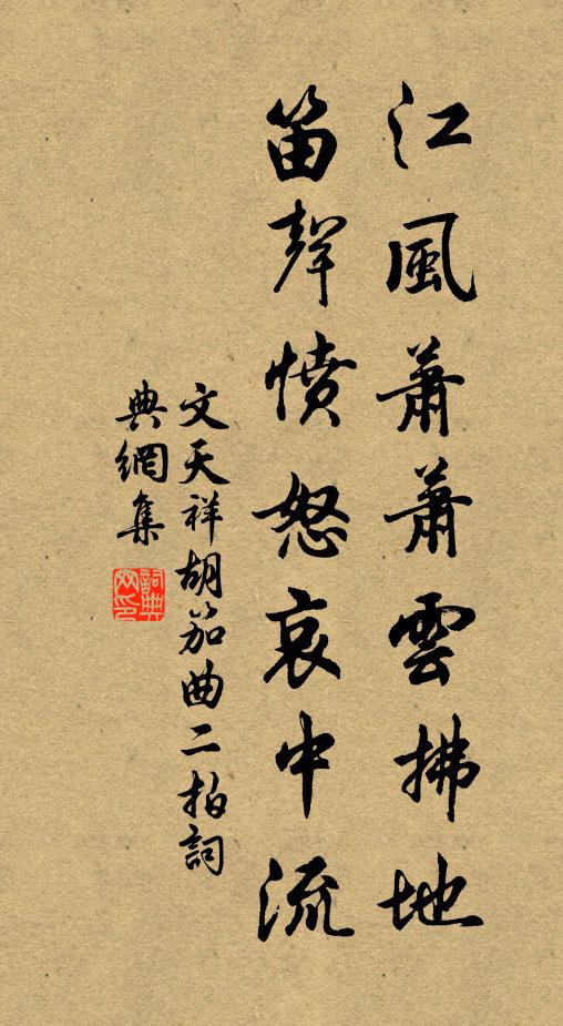 文天祥江风萧萧云拂地，笛声愤怒哀中流书法作品欣赏