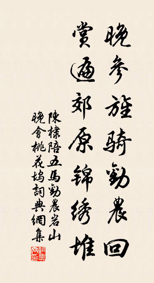 陈棣晚参旌骑劝农回，赏遍郊原锦绣堆书法作品欣赏