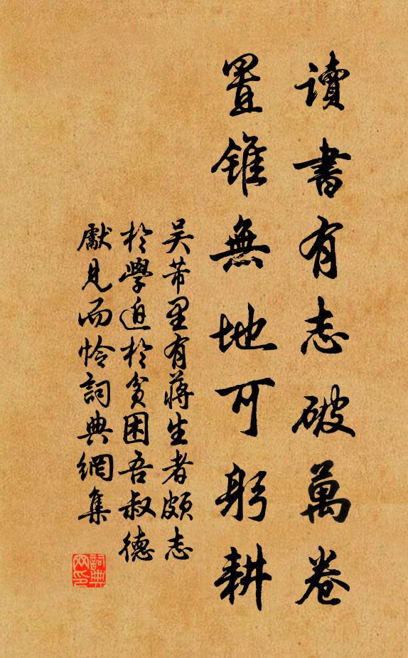 吴芾读书有志破万卷，置锥无地可躬耕书法作品欣赏
