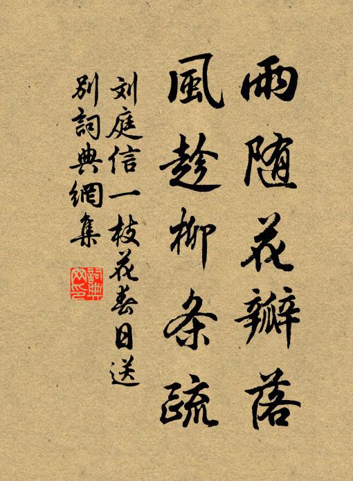 刘庭信雨随花瓣落，风趁柳条疏书法作品欣赏