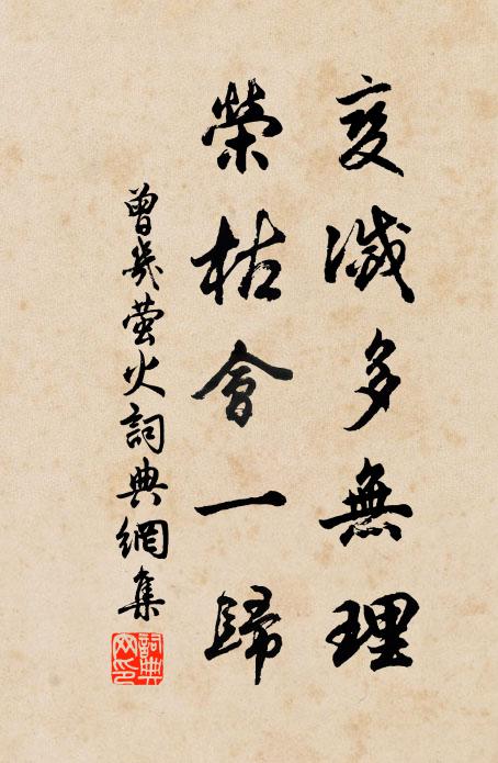 曾几变灭多无理，荣枯会一归书法作品欣赏