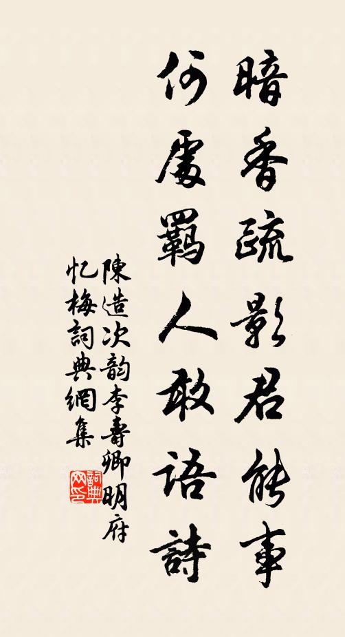 陈造暗香疏影君能事，何处羁人敢语诗书法作品欣赏
