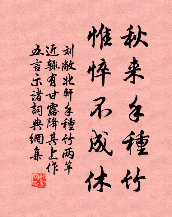 刘敞秋来手种竹，惟悴不成休书法作品欣赏