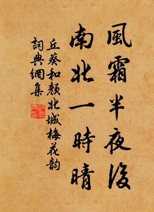 丘葵风霜半夜后，南北一时晴书法作品欣赏