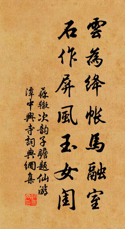 苏辙云为绛帐马融室，石作屏风玉女闺书法作品欣赏