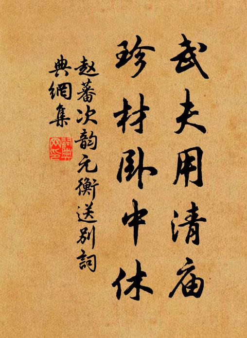 赵蕃武夫用清庙，珍材卧中休书法作品欣赏
