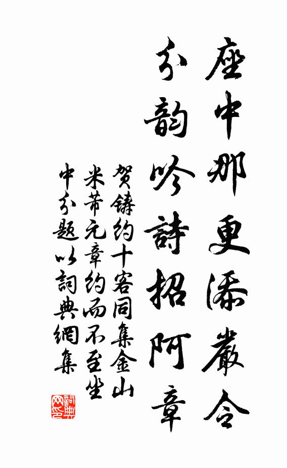 贺铸座中那更添严令，分韵吟诗招阿章书法作品欣赏