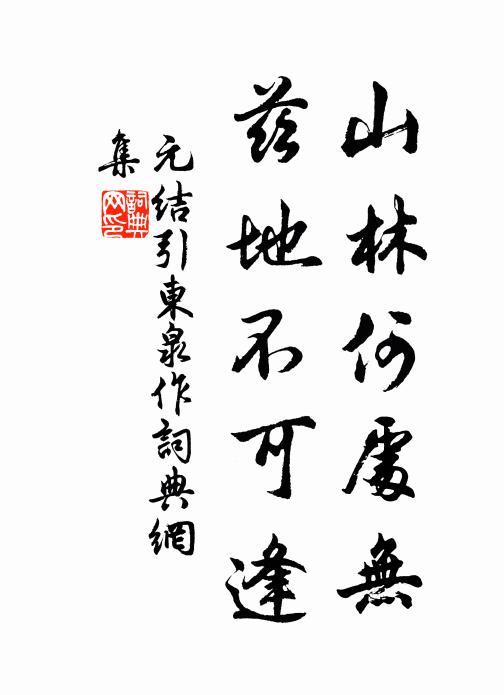 元结山林何处无，兹地不可逢书法作品欣赏