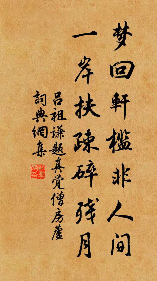 吕祖谦梦回轩槛非人间，一岸扶疎碎残月书法作品欣赏