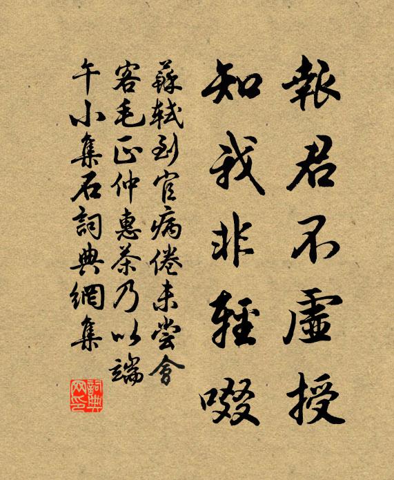 苏轼报君不虚授，知我非轻啜书法作品欣赏