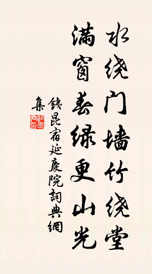 钱昆水绕门墙竹绕堂，满窗春绿更山光书法作品欣赏
