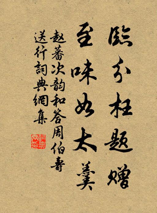 赵蕃临分枉题赠，至味如太羹书法作品欣赏