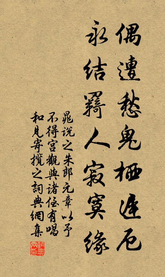 晁说之偶遭愁鬼栖迟厄，永结羇人寂寞缘书法作品欣赏