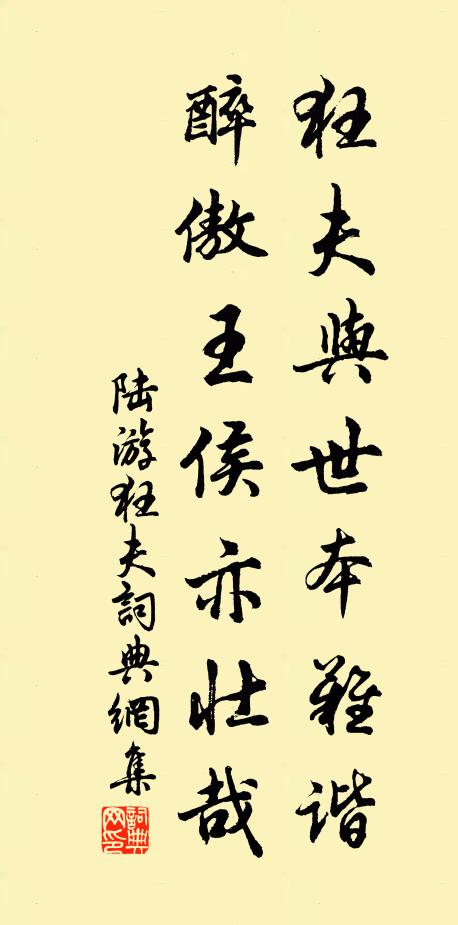 陆游狂夫与世本难谐，醉傲王侯亦壮哉书法作品欣赏