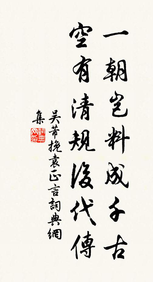吴芾一朝岂料成千古，空有清规后代传书法作品欣赏