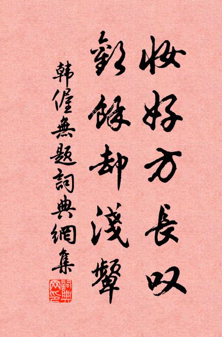 韩偓妆好方长叹,欢余却浅颦书法作品欣赏