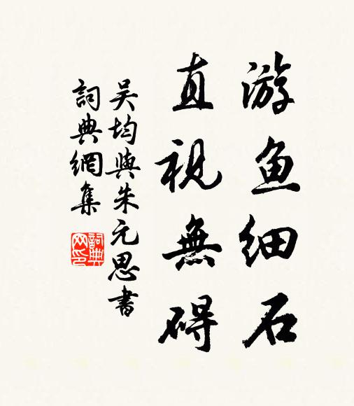 吴均游鱼细石，直视无碍书法作品欣赏