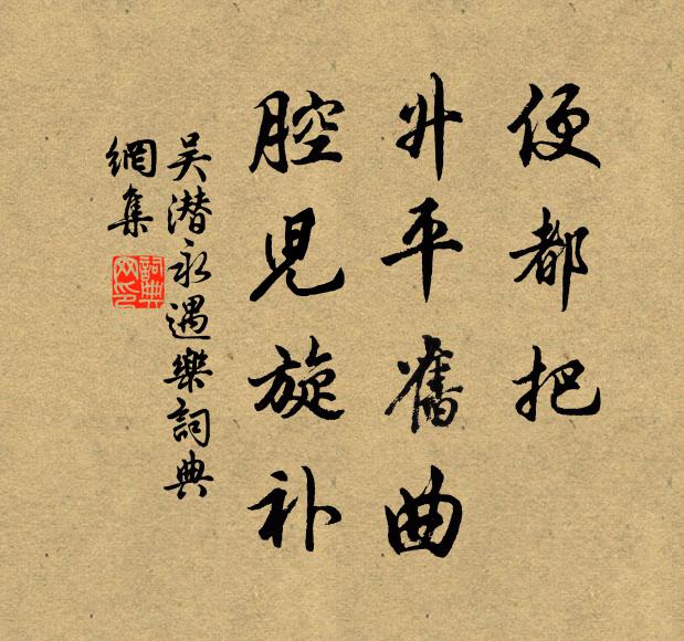 吴潜便都把，升平旧曲，腔儿旋补书法作品欣赏