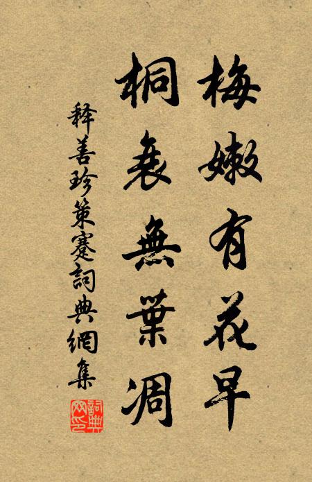 释善珍梅嫩有花早，桐衰无叶凋书法作品欣赏