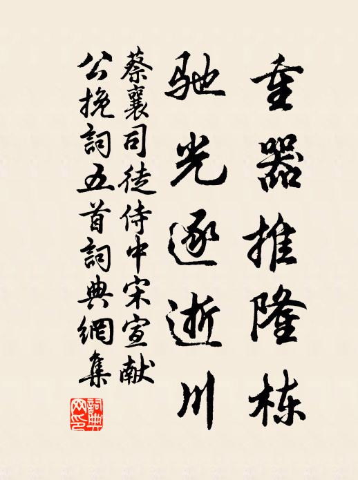 蔡襄重器推隆栋，驰光逐逝川书法作品欣赏