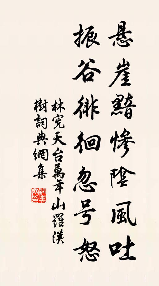 林宪悬崖黯惨阴风吐，振谷徘徊忽号怒书法作品欣赏