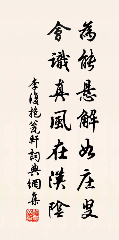 李复为能悬解如庄叟，会识真风在汉阴书法作品欣赏