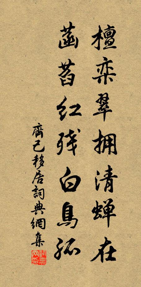 齐己檀栾翠拥清蝉在，菡萏红残白鸟孤书法作品欣赏