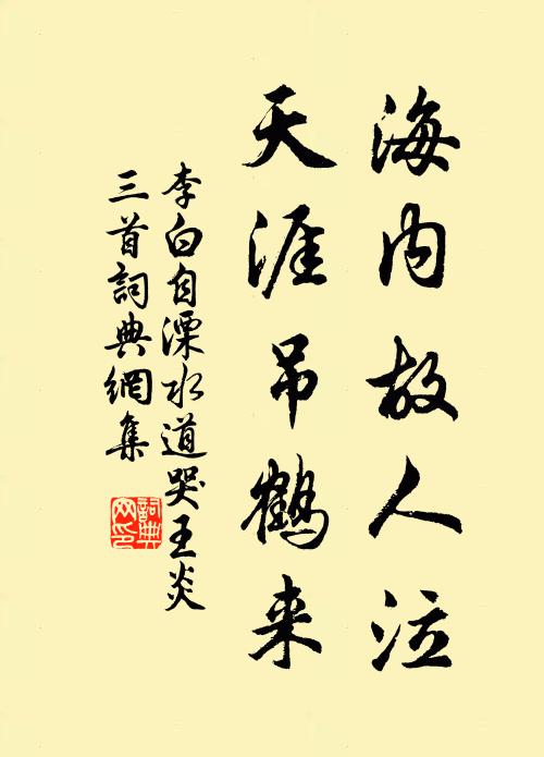 李白海内故人泣，天涯吊鹤来书法作品欣赏