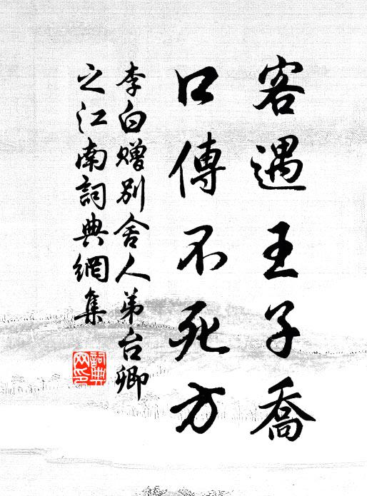 李白客遇王子乔，口传不死方书法作品欣赏
