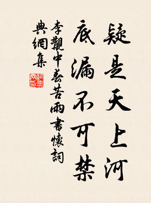 李覯疑是天上河，底漏不可禁书法作品欣赏