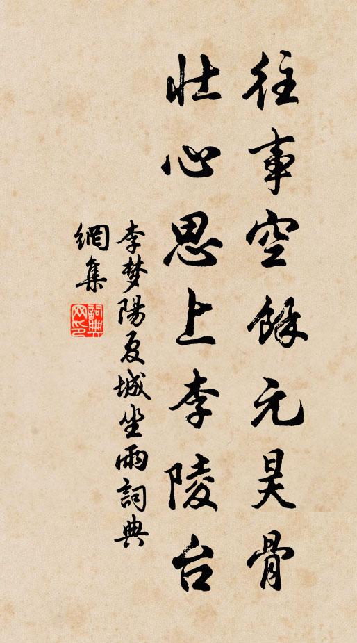 李梦阳往事空馀元昊骨，壮心思上李陵台书法作品欣赏