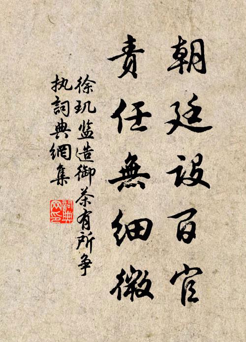 徐玑朝廷设百官，责任无细微书法作品欣赏
