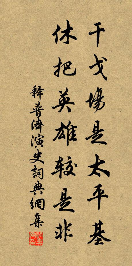 释普济干戈场是太平基，休把英雄较是非书法作品欣赏