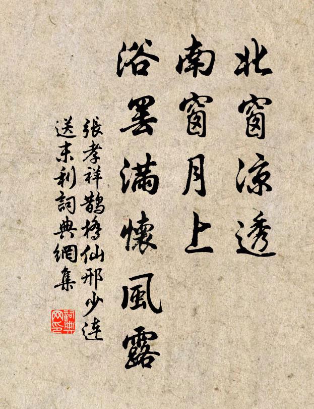 张孝祥北窗凉透，南窗月上，浴罢满怀风露书法作品欣赏