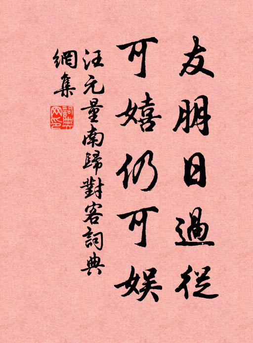 汪元量友朋日过從，可嬉仍可娱书法作品欣赏
