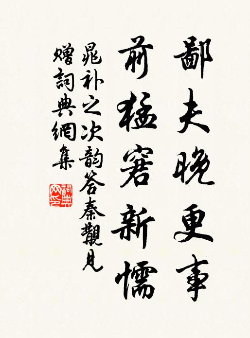 晁补之鄙夫晚更事，前猛窘新懦书法作品欣赏