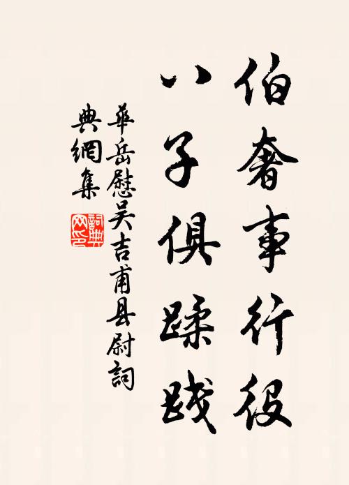 华岳伯奢事行役，八子俱蹂践书法作品欣赏