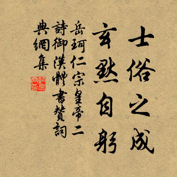岳珂士俗之成，玄默自躬书法作品欣赏