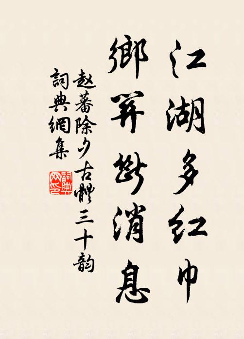 赵蕃江湖多红巾，乡关断消息书法作品欣赏