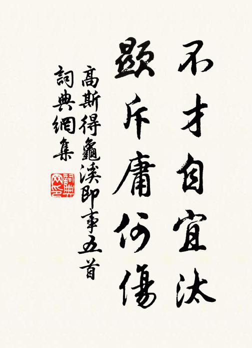 高斯得不才自宜汰，显斥庸何伤书法作品欣赏