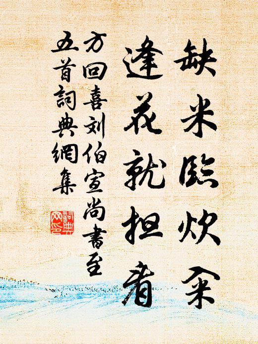 方回缺米临炊籴，逢花就担看书法作品欣赏