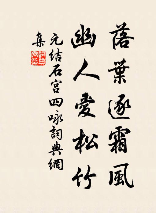 元结落叶逐霜风，幽人爱松竹书法作品欣赏