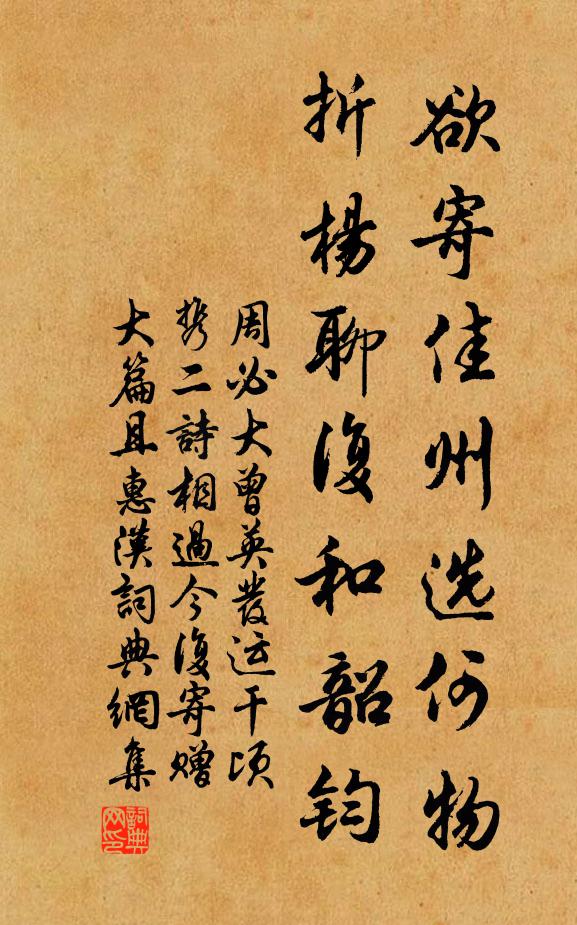 周必大欲寄佳州选何物，折杨聊复和韶钧书法作品欣赏