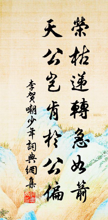 李贺荣枯递转急如箭，天公岂肯于公偏书法作品欣赏