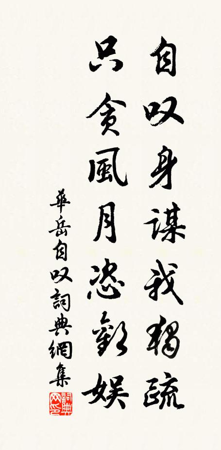 华岳自叹身谋我独疏，只贪风月恣欢娱书法作品欣赏