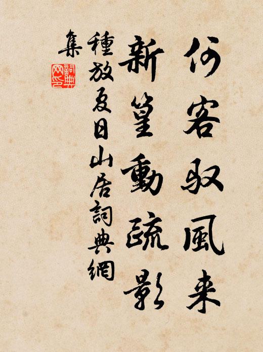 种放何客驭风来，新篁动疏影书法作品欣赏