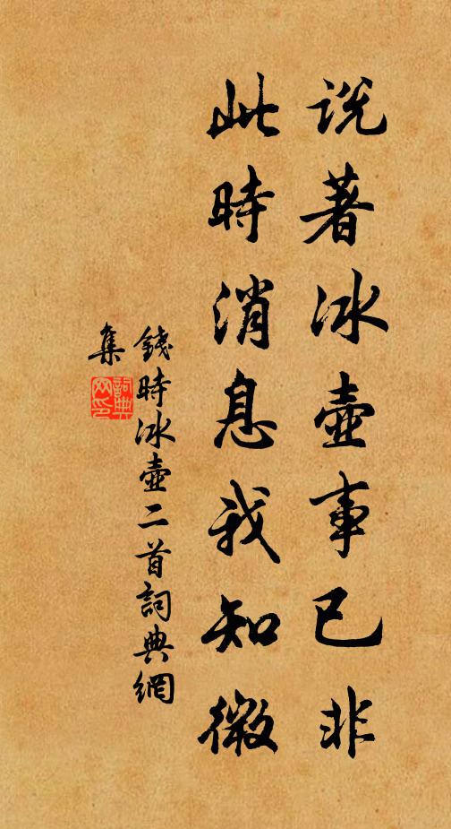 钱时说著冰壶事已非，此时消息我知微书法作品欣赏